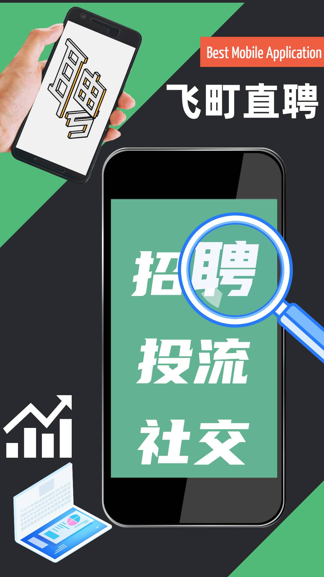 飞町直聘产品海报